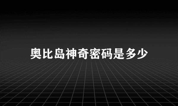 奥比岛神奇密码是多少