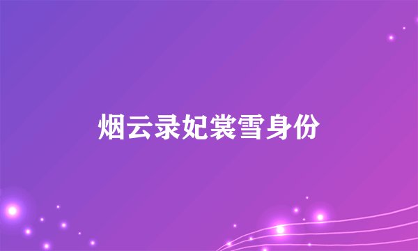 烟云录妃裳雪身份