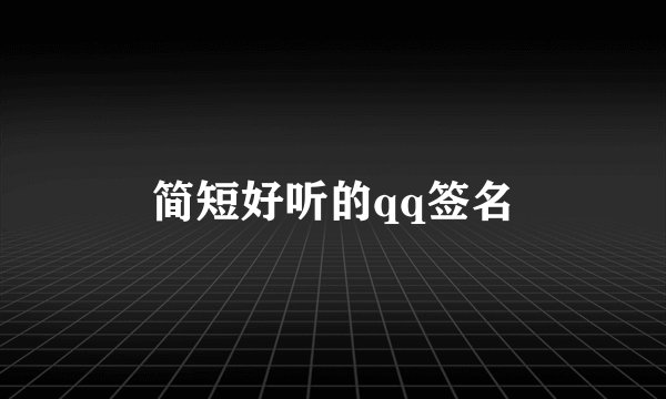 简短好听的qq签名