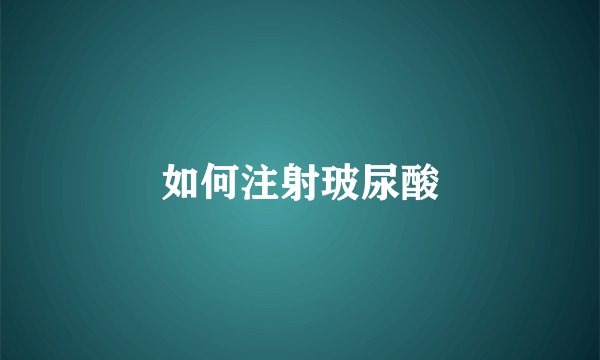 如何注射玻尿酸