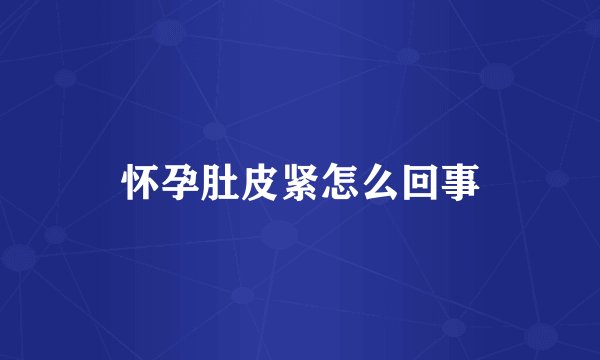 怀孕肚皮紧怎么回事