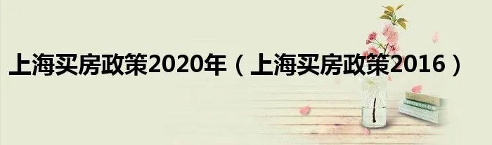 上海买房政策2020年（上海买房政策2016）