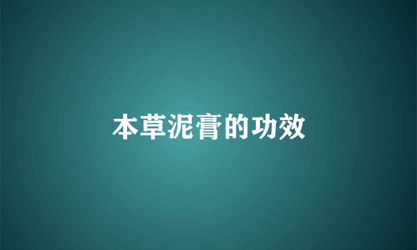 本草泥膏的功效