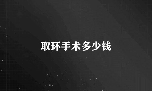取环手术多少钱