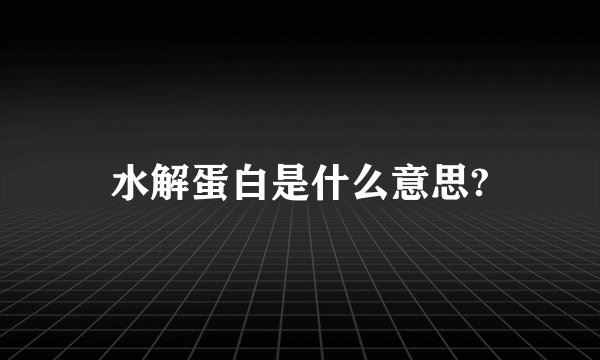 水解蛋白是什么意思?