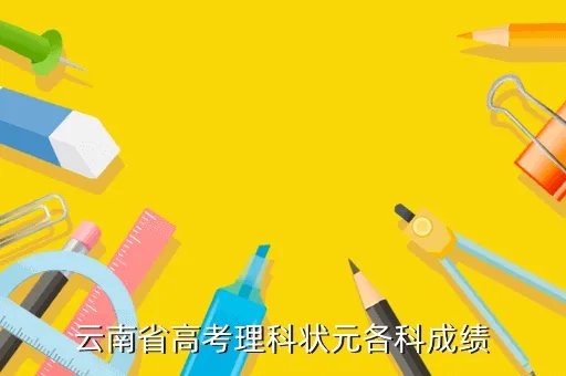 2014云南高考状元，云南省高考理科状元各科成绩