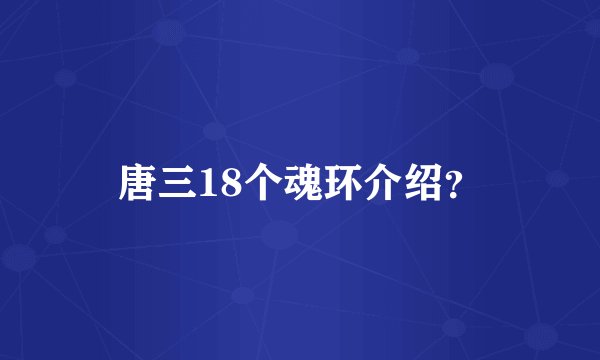 唐三18个魂环介绍？