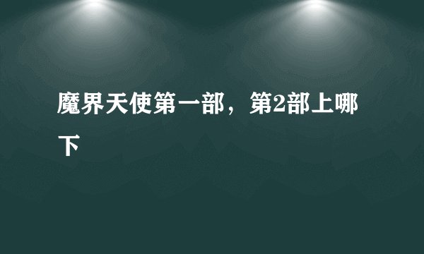 魔界天使第一部，第2部上哪下