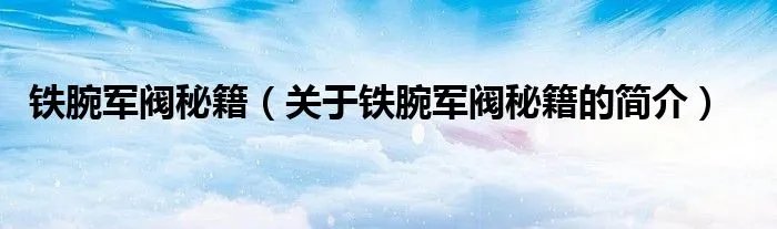 铁腕军阀秘籍（关于铁腕军阀秘籍的简介）
