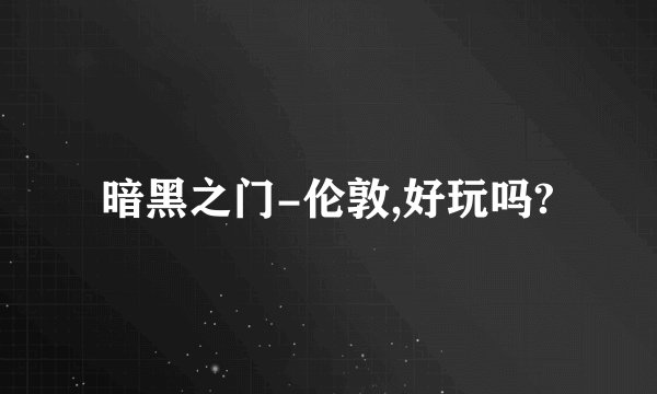 暗黑之门-伦敦,好玩吗?