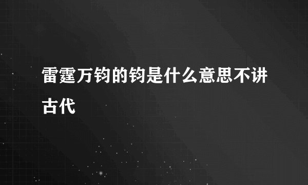 雷霆万钧的钧是什么意思不讲古代