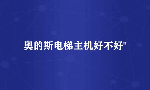 奥的斯电梯主机好不好
