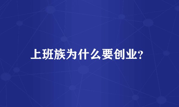 上班族为什么要创业？
