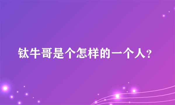 钛牛哥是个怎样的一个人？