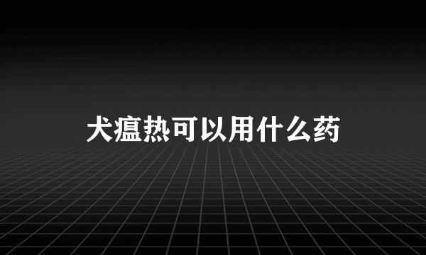 犬瘟热可以用什么药