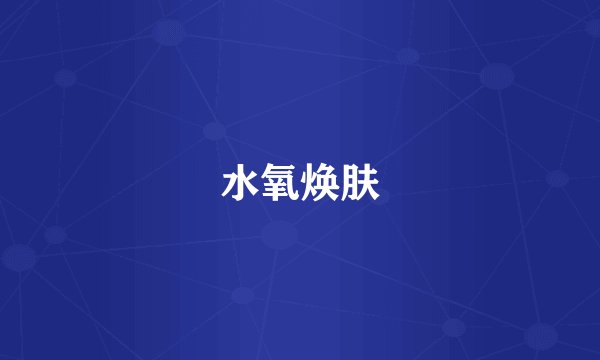 水氧焕肤