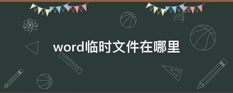 word临时文件在哪里