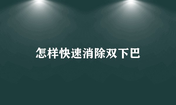 怎样快速消除双下巴