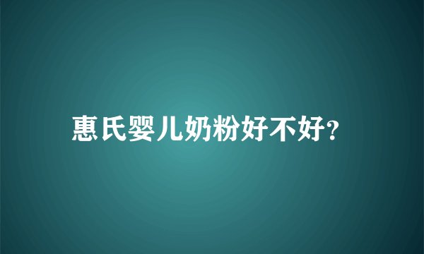 惠氏婴儿奶粉好不好？