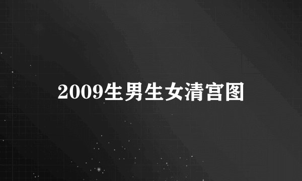 2009生男生女清宫图