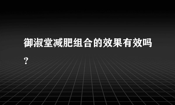 御淑堂减肥组合的效果有效吗？