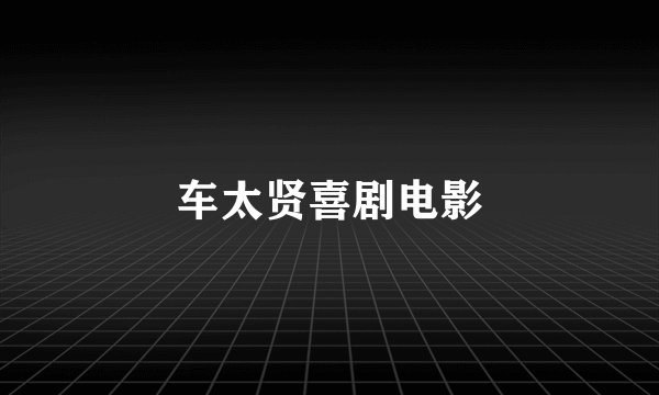 车太贤喜剧电影