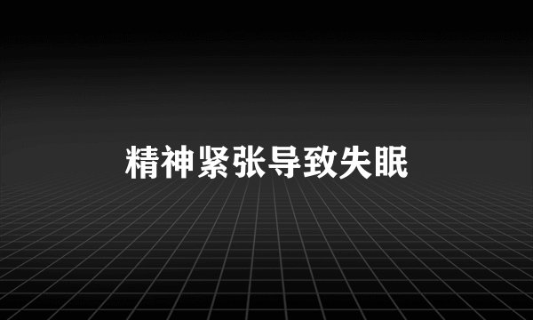 精神紧张导致失眠