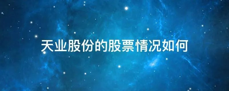 天业股份的股票情况如何