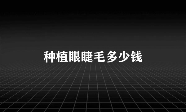 种植眼睫毛多少钱