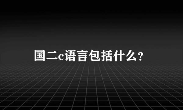 国二c语言包括什么？