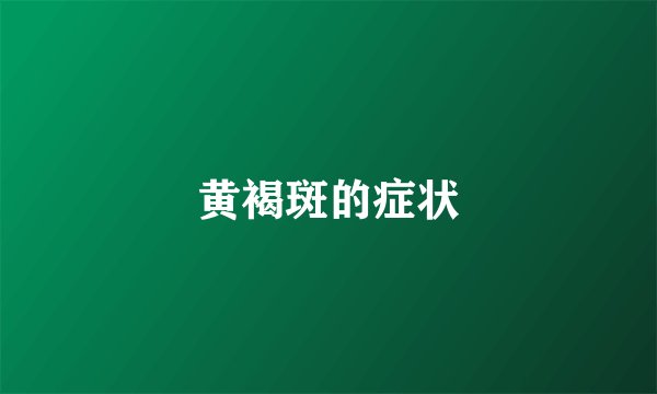 黄褐斑的症状
