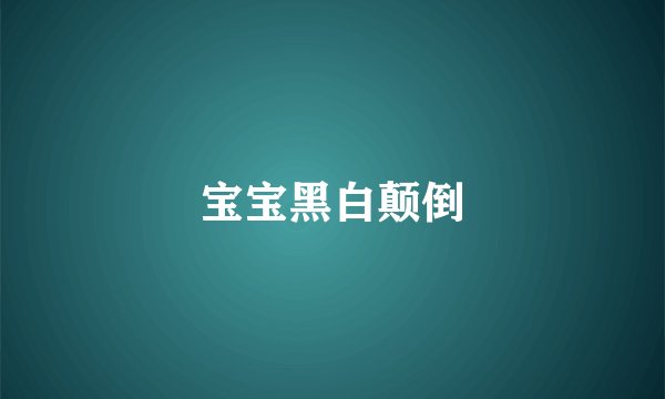 宝宝黑白颠倒