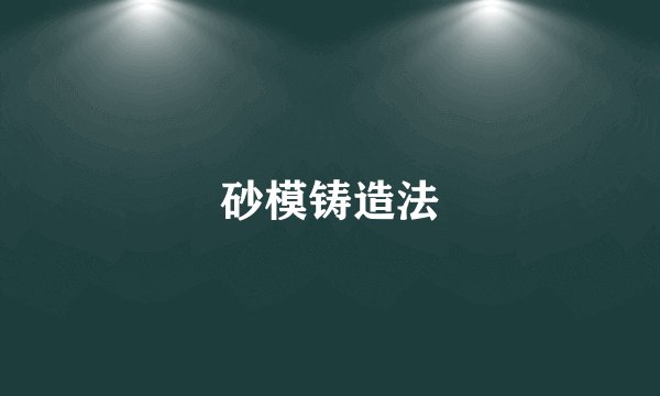 砂模铸造法