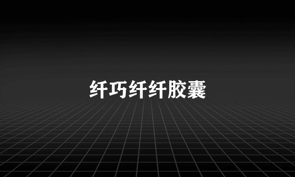 纤巧纤纤胶囊