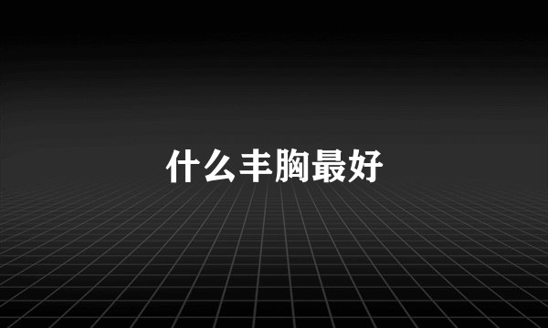什么丰胸最好