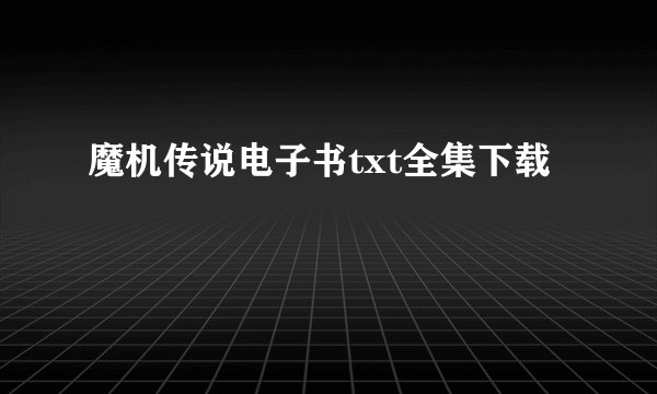 魔机传说电子书txt全集下载