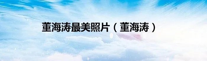 董海涛最美照片（董海涛）
