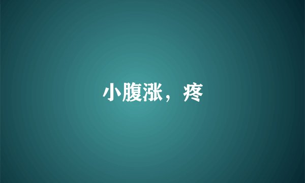 小腹涨,疼