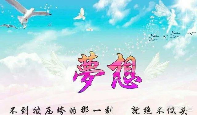 梦想总是遥不可及,是不是应该放弃?