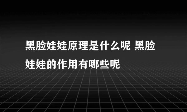 黑脸娃娃原理是什么呢 黑脸娃娃的作用有哪些呢