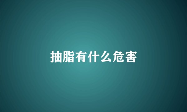抽脂有什么危害