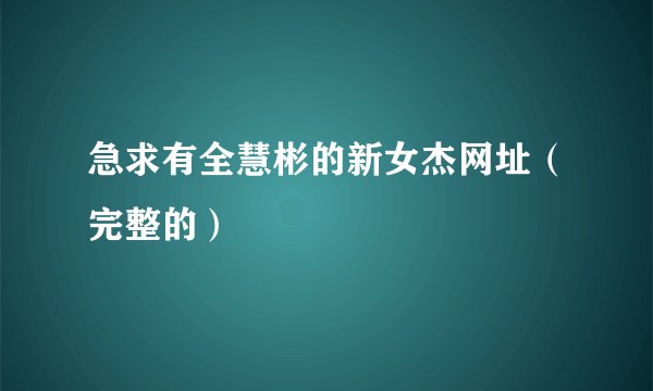 急求有全慧彬的新女杰网址（完整的）