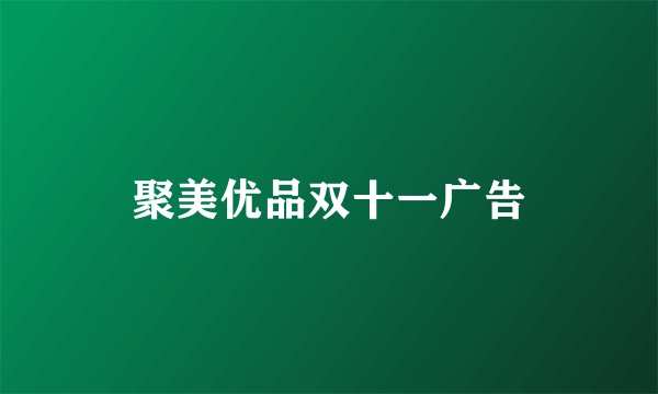 聚美优品双十一广告