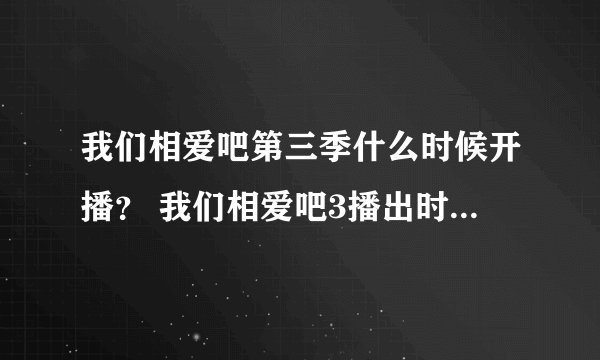 我们相爱吧第三季什么时候开播？ 我们相爱吧3播出时间嘉宾名单介绍【完整版】