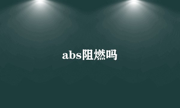 abs阻燃吗