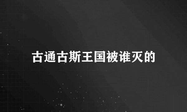 古通古斯王国被谁灭的