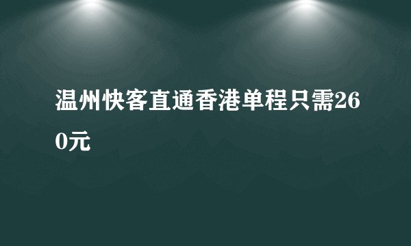 温州快客直通香港单程只需260元