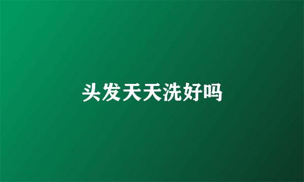 头发天天洗好吗