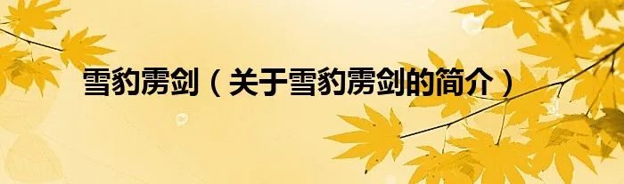 雪豹雳剑（关于雪豹雳剑的简介）