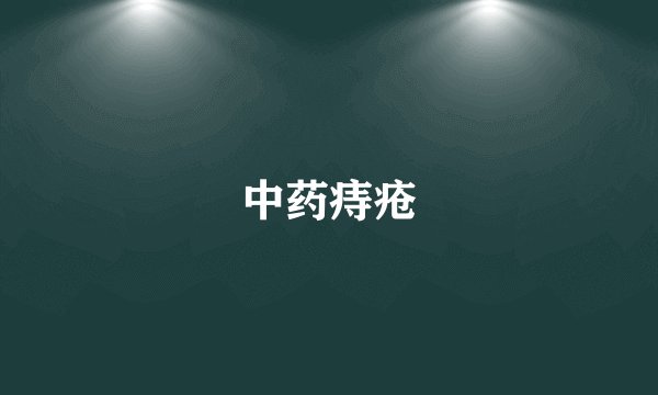 中药痔疮